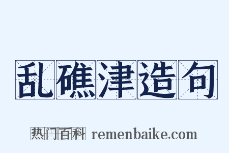 乱礁津造句是什么意思的图片